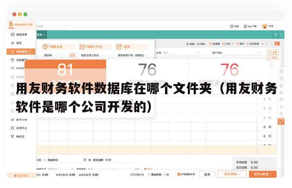 用友财务软件数据库在哪个文件夹（用友财务软件是哪个公司开发的）