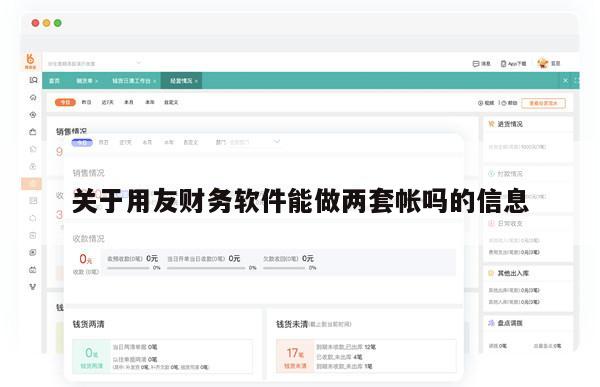 关于用友财务软件能做两套帐吗的信息