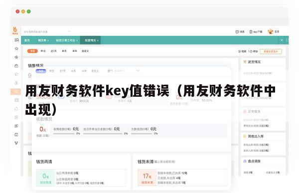 用友财务软件key值错误（用友财务软件中出现）