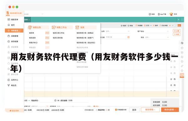 用友财务软件代理费（用友财务软件多少钱一年）