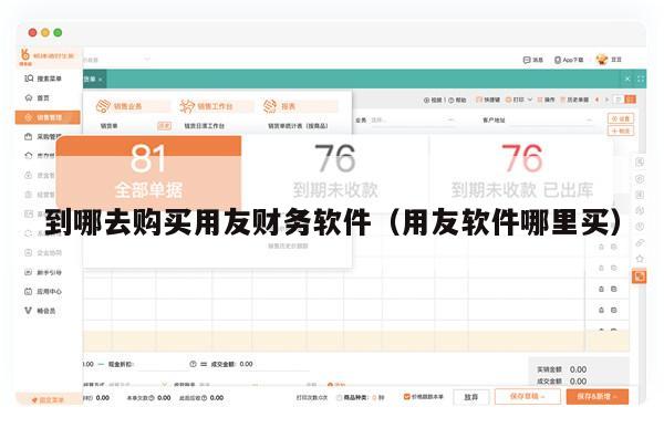 到哪去购买用友财务软件（用友软件哪里买）