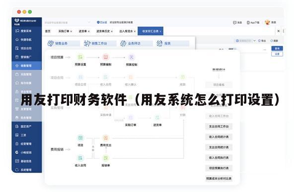 用友打印财务软件（用友系统怎么打印设置）