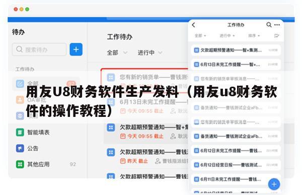 用友U8财务软件生产发料（用友u8财务软件的操作教程）