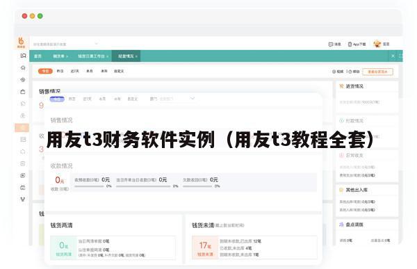 用友t3财务软件实例（用友t3教程全套）
