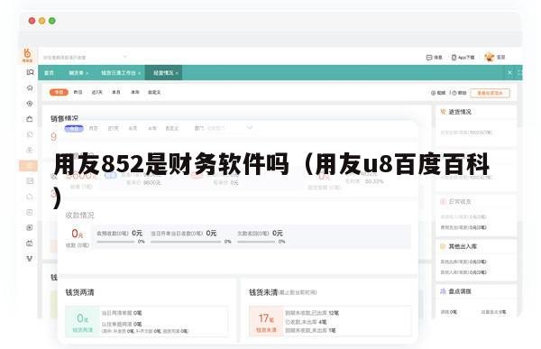 用友852是财务软件吗（用友u8百度百科）