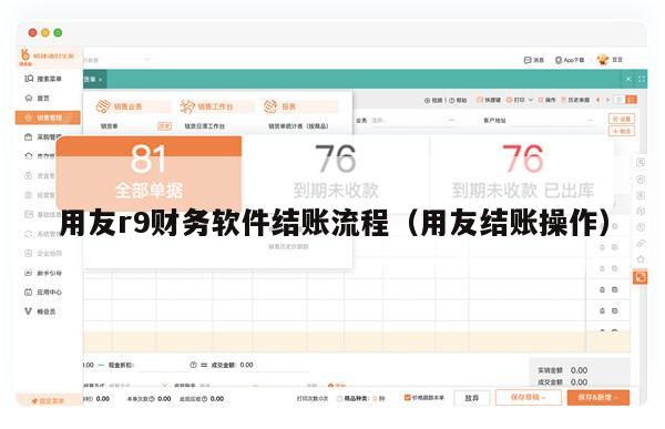 用友r9财务软件结账流程（用友结账操作）