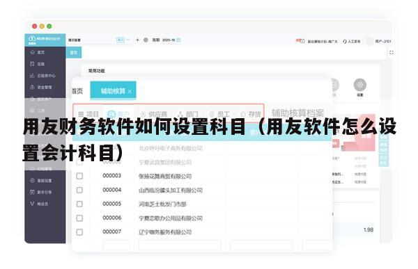 用友财务软件如何设置科目（用友软件怎么设置会计科目）