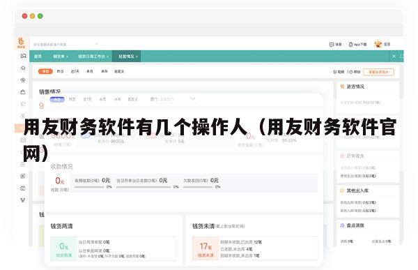 用友财务软件有几个操作人（用友财务软件官网）