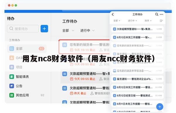 用友nc8财务软件（用友ncc财务软件）