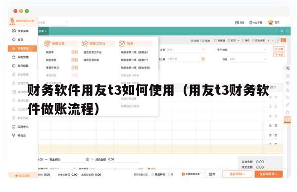 财务软件用友t3如何使用（用友t3财务软件做账流程）