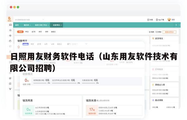 日照用友财务软件电话（山东用友软件技术有限公司招聘）