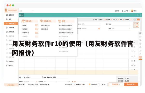 用友财务软件r10的使用（用友财务软件官网报价）