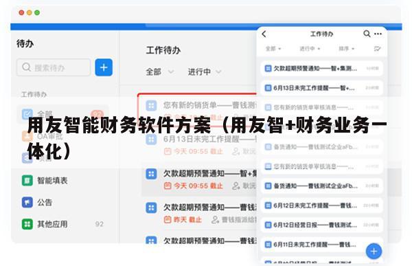 用友智能财务软件方案（用友智+财务业务一体化）