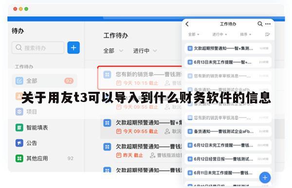 关于用友t3可以导入到什么财务软件的信息