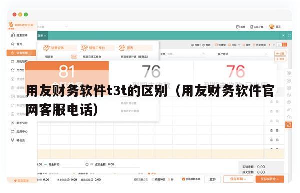 用友财务软件t3t的区别（用友财务软件官网客服电话）