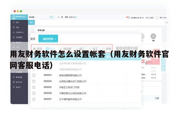 用友财务软件怎么设置帐套（用友财务软件官网客服电话）