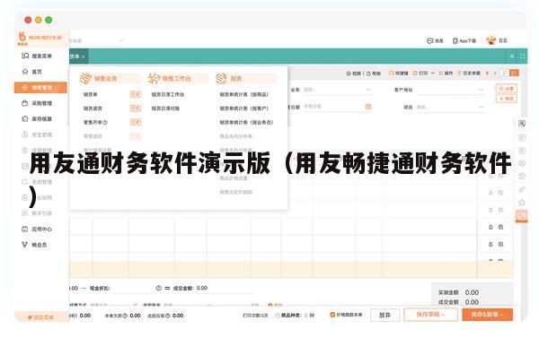用友通财务软件演示版（用友畅捷通财务软件）