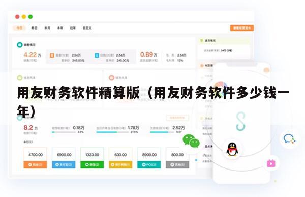 用友财务软件精算版（用友财务软件多少钱一年）