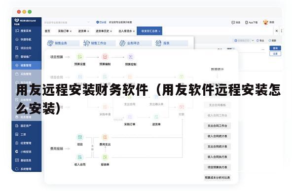 用友远程安装财务软件（用友软件远程安装怎么安装）