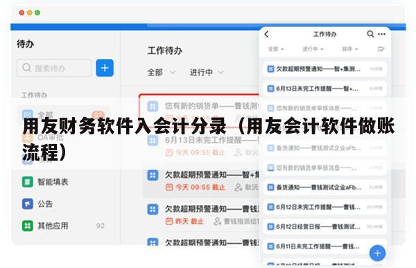 用友财务软件入会计分录（用友会计软件做账流程）