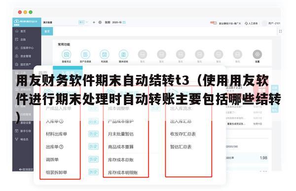 用友财务软件期末自动结转t3（使用用友软件进行期末处理时自动转账主要包括哪些结转）