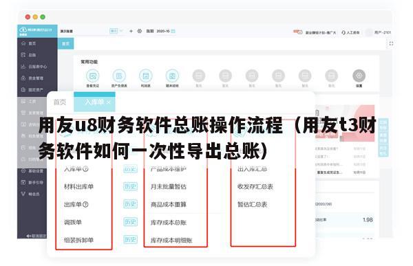 用友u8财务软件总账操作流程（用友t3财务软件如何一次性导出总账）