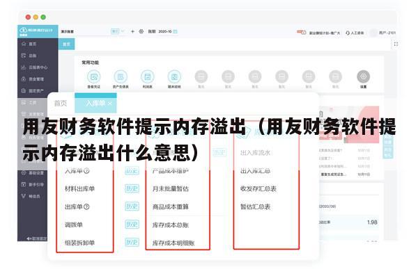 用友财务软件提示内存溢出（用友财务软件提示内存溢出什么意思）