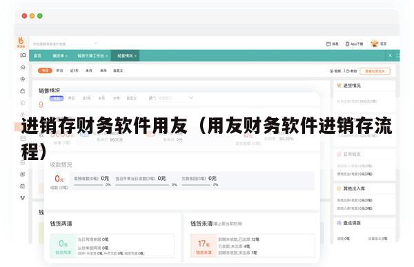 进销存财务软件用友（用友财务软件进销存流程）