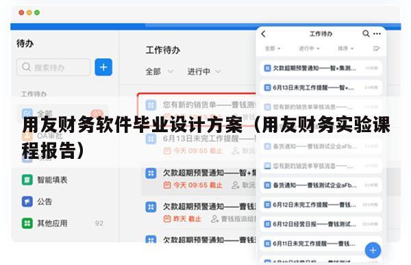 用友财务软件毕业设计方案（用友财务实验课程报告）