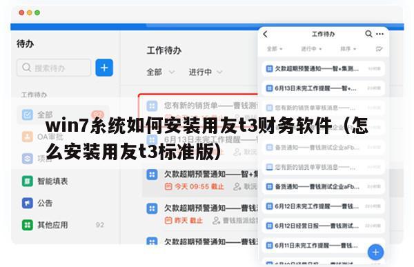 win7糸统如何安装用友t3财务软件（怎么安装用友t3标准版）