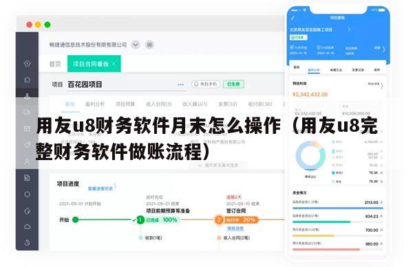 用友u8财务软件月末怎么操作（用友u8完整财务软件做账流程）