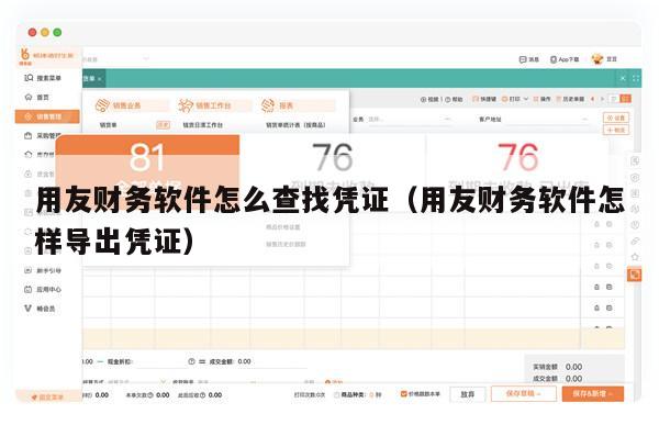 用友财务软件怎么查找凭证（用友财务软件怎样导出凭证）