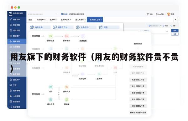用友旗下的财务软件（用友的财务软件贵不贵）