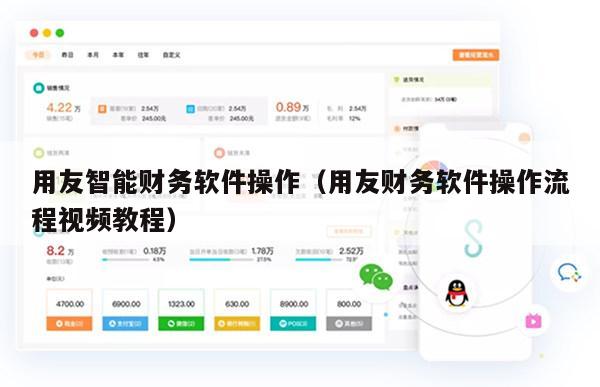 用友智能财务软件操作（用友财务软件操作流程视频教程）
