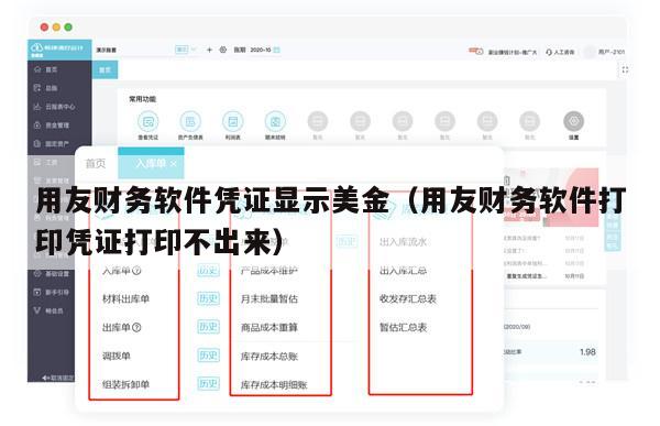 用友财务软件凭证显示美金（用友财务软件打印凭证打印不出来）