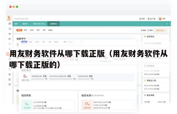 用友财务软件从哪下载正版（用友财务软件从哪下载正版的）