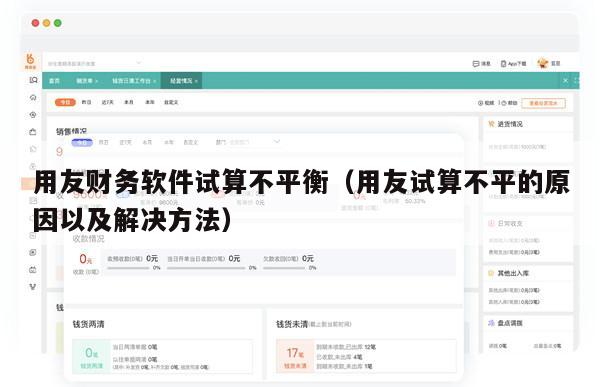 用友财务软件试算不平衡（用友试算不平的原因以及解决方法）