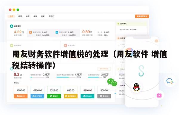 用友财务软件增值税的处理（用友软件 增值税结转操作）