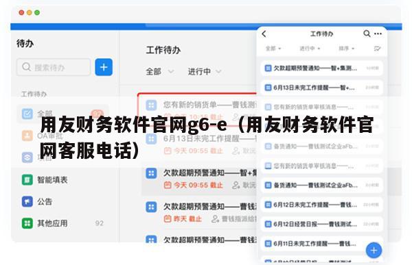 用友财务软件官网g6-e（用友财务软件官网客服电话）