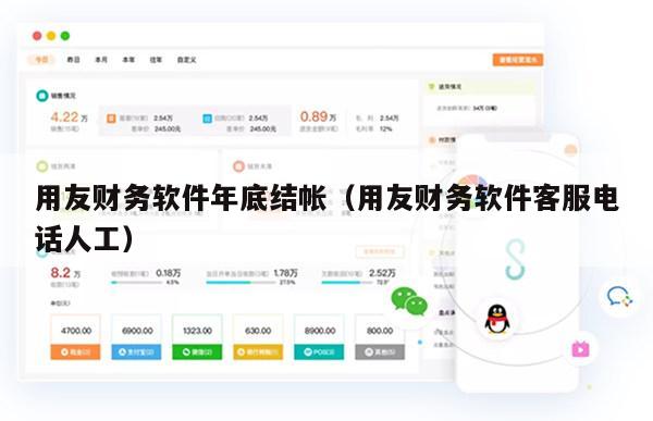 用友财务软件年底结帐（用友财务软件客服电话人工）