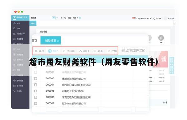 超市用友财务软件（用友零售软件）