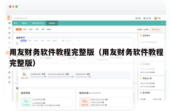 用友财务软件教程完整版（用友财务软件教程完整版）