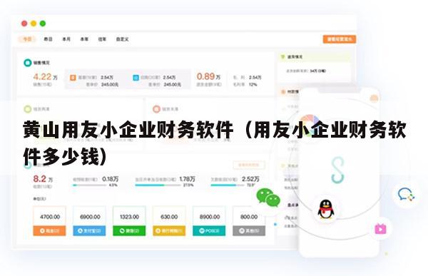 黄山用友小企业财务软件（用友小企业财务软件多少钱）