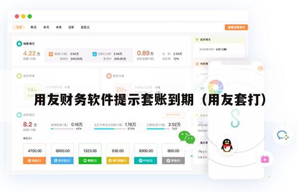 用友财务软件提示套账到期（用友套打）