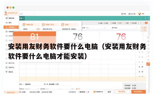 安装用友财务软件要什么电脑（安装用友财务软件要什么电脑才能安装）