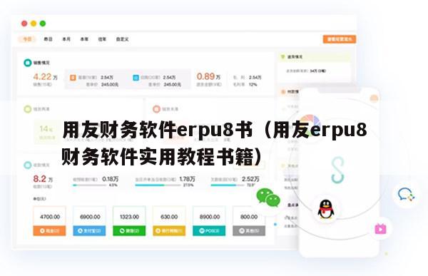 用友财务软件erpu8书（用友erpu8财务软件实用教程书籍）