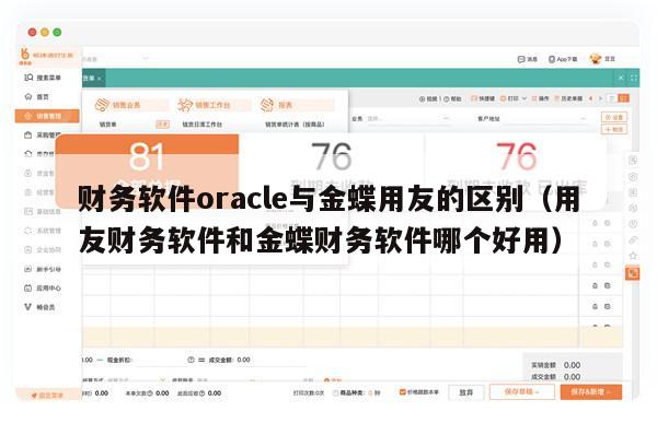 财务软件oracle与金蝶用友的区别（用友财务软件和金蝶财务软件哪个好用）