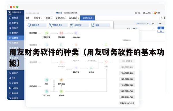 用友财务软件的种类（用友财务软件的基本功能）