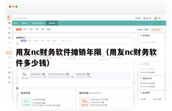 用友nc财务软件摊销年限（用友nc财务软件多少钱）