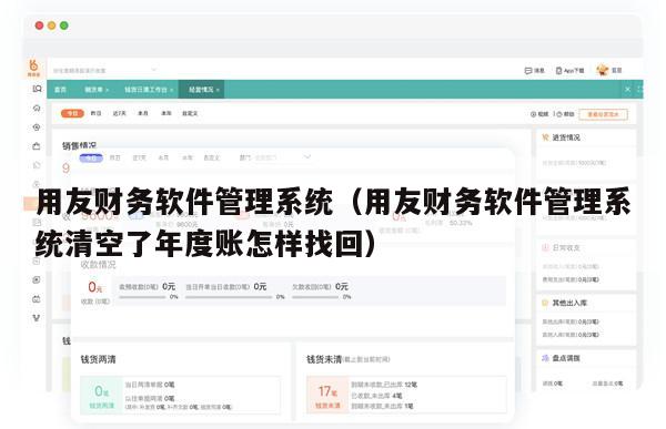 用友财务软件管理系统（用友财务软件管理系统清空了年度账怎样找回）